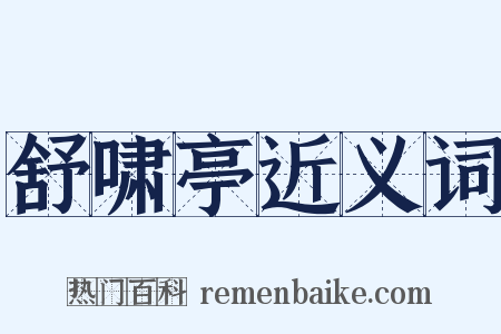 舒啸亭近义词是什么意思的图片